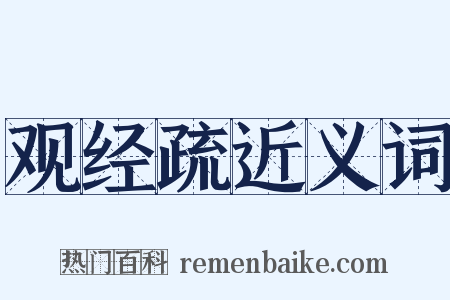 观经疏近义词是什么意思的图片